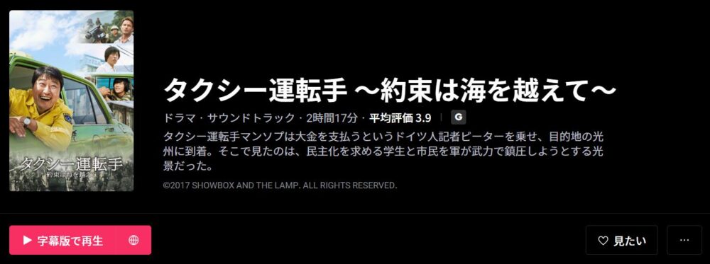 タクシー運転手 ～約束は海を越えて～　WATCHA